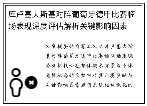 库卢塞夫斯基对阵葡萄牙德甲比赛临场表现深度评估解析关键影响因素