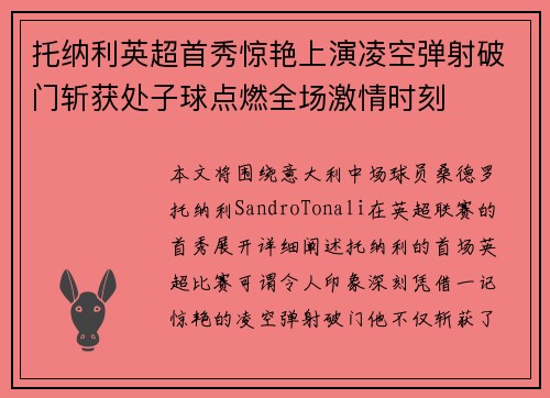 托纳利英超首秀惊艳上演凌空弹射破门斩获处子球点燃全场激情时刻