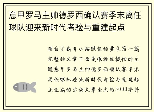 意甲罗马主帅德罗西确认赛季末离任球队迎来新时代考验与重建起点
