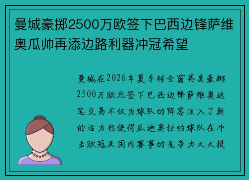 曼城豪掷2500万欧签下巴西边锋萨维奥瓜帅再添边路利器冲冠希望