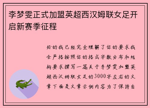 李梦雯正式加盟英超西汉姆联女足开启新赛季征程