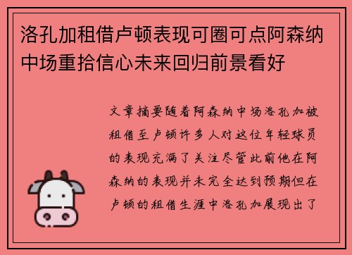 洛孔加租借卢顿表现可圈可点阿森纳中场重拾信心未来回归前景看好