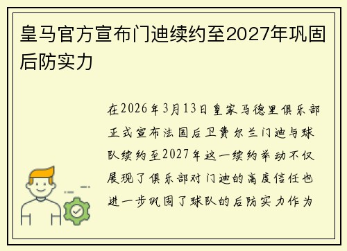 皇马官方宣布门迪续约至2027年巩固后防实力