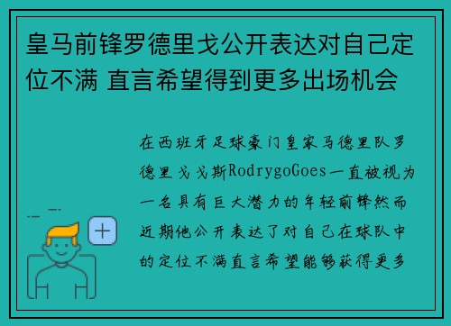 皇马前锋罗德里戈公开表达对自己定位不满 直言希望得到更多出场机会