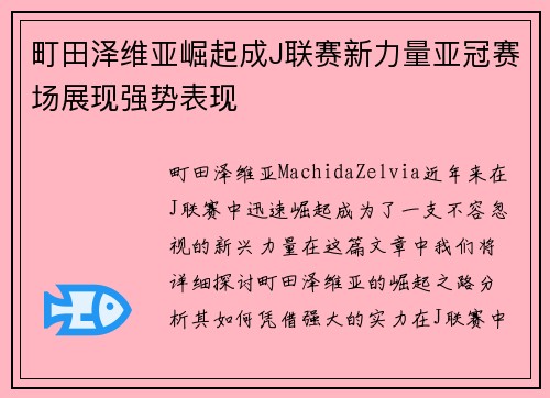 町田泽维亚崛起成J联赛新力量亚冠赛场展现强势表现