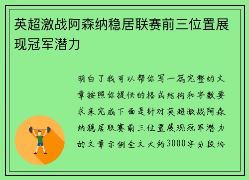 英超激战阿森纳稳居联赛前三位置展现冠军潜力