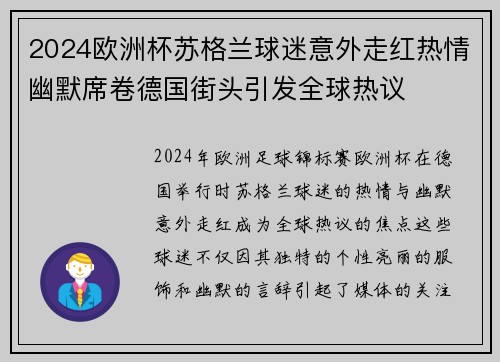 2024欧洲杯苏格兰球迷意外走红热情幽默席卷德国街头引发全球热议