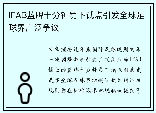 IFAB蓝牌十分钟罚下试点引发全球足球界广泛争议