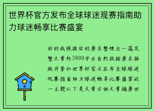 世界杯官方发布全球球迷观赛指南助力球迷畅享比赛盛宴