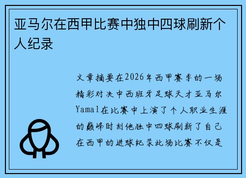 亚马尔在西甲比赛中独中四球刷新个人纪录 亚马尔在西甲比赛中独中四球刷新个人纪录