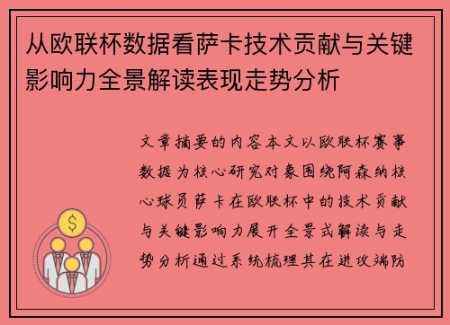从欧联杯数据看萨卡技术贡献与关键影响力全景解读表现走势分析