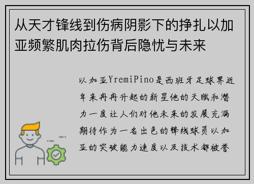 从天才锋线到伤病阴影下的挣扎以加亚频繁肌肉拉伤背后隐忧与未来