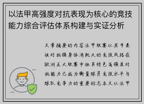 以法甲高强度对抗表现为核心的竞技能力综合评估体系构建与实证分析