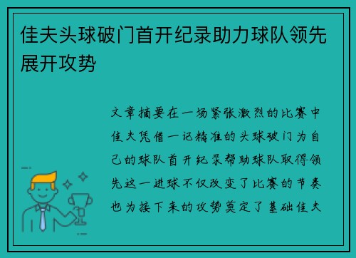佳夫头球破门首开纪录助力球队领先展开攻势