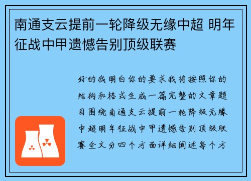 南通支云提前一轮降级无缘中超 明年征战中甲遗憾告别顶级联赛
