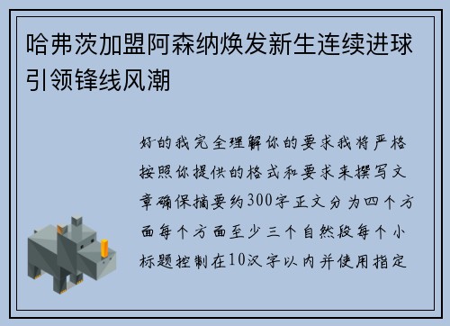 哈弗茨加盟阿森纳焕发新生连续进球引领锋线风潮