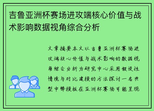 吉鲁亚洲杯赛场进攻端核心价值与战术影响数据视角综合分析