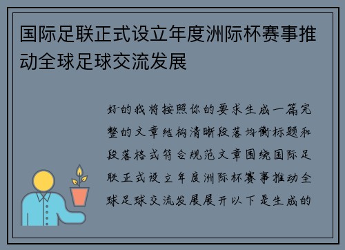 国际足联正式设立年度洲际杯赛事推动全球足球交流发展