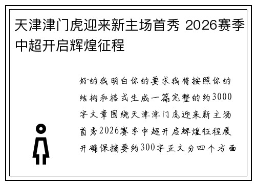 天津津门虎迎来新主场首秀 2026赛季中超开启辉煌征程