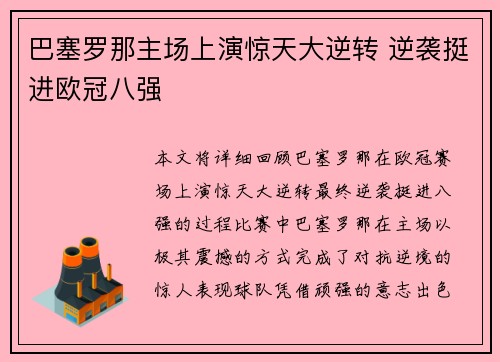 巴塞罗那主场上演惊天大逆转 逆袭挺进欧冠八强