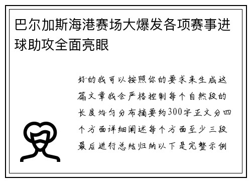 巴尔加斯海港赛场大爆发各项赛事进球助攻全面亮眼