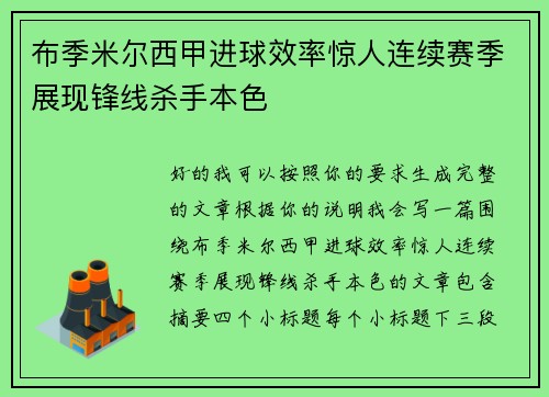 布季米尔西甲进球效率惊人连续赛季展现锋线杀手本色