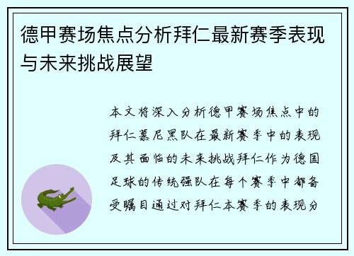 德甲赛场焦点分析拜仁最新赛季表现与未来挑战展望