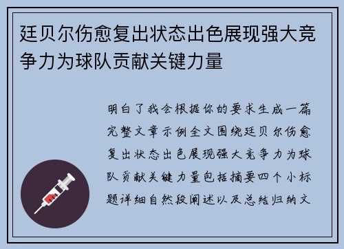 廷贝尔伤愈复出状态出色展现强大竞争力为球队贡献关键力量