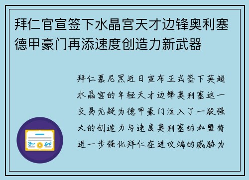 拜仁官宣签下水晶宫天才边锋奥利塞德甲豪门再添速度创造力新武器