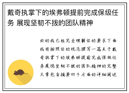 戴奇执掌下的埃弗顿提前完成保级任务 展现坚韧不拔的团队精神 戴奇执掌下的埃弗顿提前完成保级任务 展现坚韧不拔的团队精神