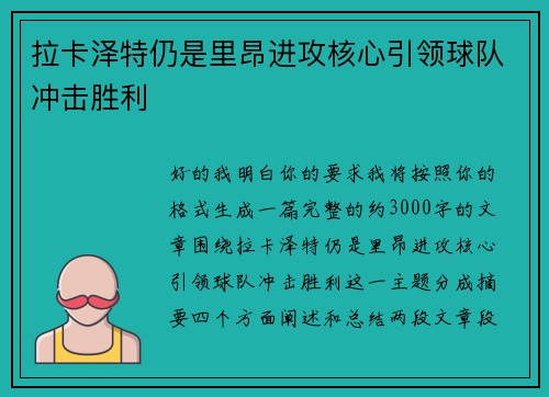 拉卡泽特仍是里昂进攻核心引领球队冲击胜利