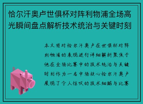 恰尔汗奥卢世俱杯对阵利物浦全场高光瞬间盘点解析技术统治与关键时刻 恰尔汗奥卢世俱杯对阵利物浦全场高光瞬间盘点解析技术统治与关键时刻