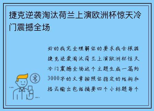捷克逆袭淘汰荷兰上演欧洲杯惊天冷门震撼全场