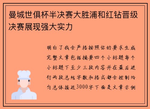 曼城世俱杯半决赛大胜浦和红钻晋级决赛展现强大实力