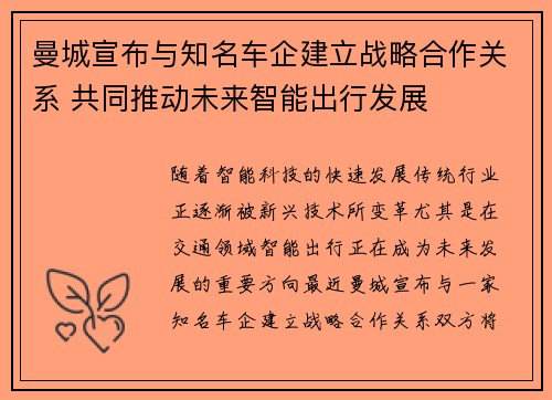 曼城宣布与知名车企建立战略合作关系 共同推动未来智能出行发展
