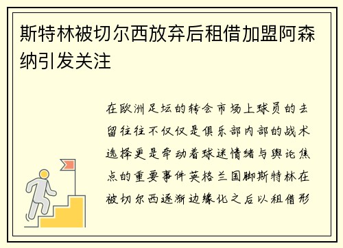 斯特林被切尔西放弃后租借加盟阿森纳引发关注 斯特林被切尔西放弃后租借加盟阿森纳引发关注