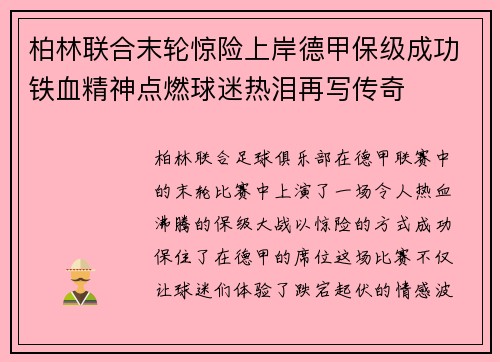 柏林联合末轮惊险上岸德甲保级成功铁血精神点燃球迷热泪再写传奇 柏林联合末轮惊险上岸德甲保级成功铁血精神点燃球迷热泪再写传奇