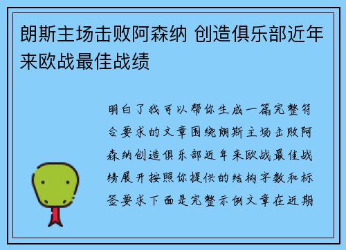 朗斯主场击败阿森纳 创造俱乐部近年来欧战最佳战绩