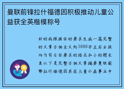 曼联前锋拉什福德因积极推动儿童公益获全英楷模称号