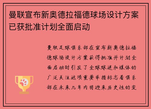 曼联宣布新奥德拉福德球场设计方案已获批准计划全面启动 曼联宣布新奥德拉福德球场设计方案已获批准计划全面启动
