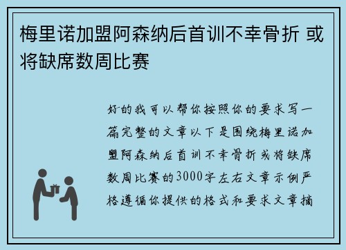 梅里诺加盟阿森纳后首训不幸骨折 或将缺席数周比赛
