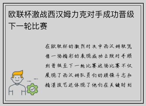 欧联杯激战西汉姆力克对手成功晋级下一轮比赛