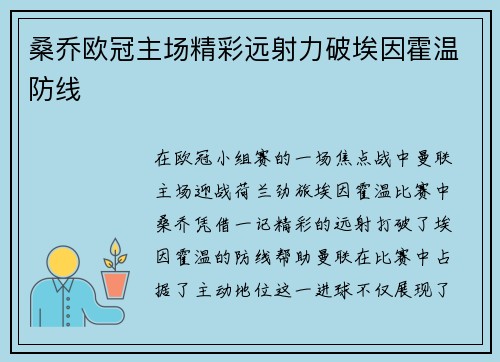 桑乔欧冠主场精彩远射力破埃因霍温防线
