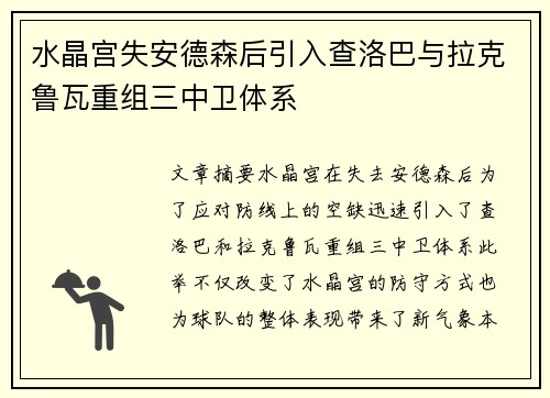 水晶宫失安德森后引入查洛巴与拉克鲁瓦重组三中卫体系