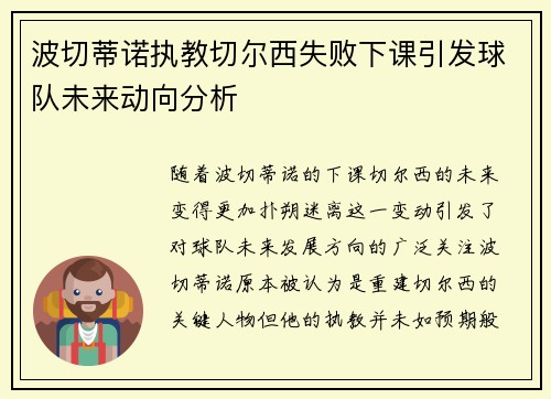 波切蒂诺执教切尔西失败下课引发球队未来动向分析 波切蒂诺执教切尔西失败下课引发球队未来动向分析