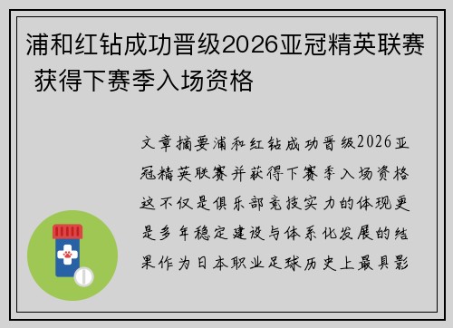 浦和红钻成功晋级2026亚冠精英联赛 获得下赛季入场资格 浦和红钻成功晋级2026亚冠精英联赛 获得下赛季入场资格