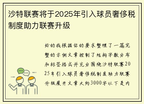 沙特联赛将于2025年引入球员奢侈税制度助力联赛升级