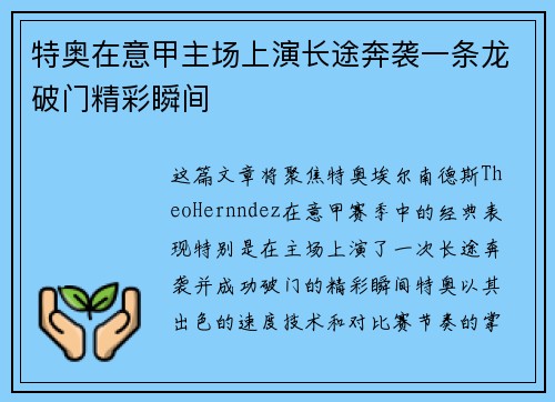 特奥在意甲主场上演长途奔袭一条龙破门精彩瞬间