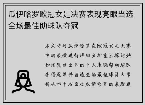 瓜伊哈罗欧冠女足决赛表现亮眼当选全场最佳助球队夺冠