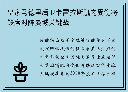 皇家马德里后卫卡雷拉斯肌肉受伤将缺席对阵曼城关键战 皇家马德里后卫卡雷拉斯肌肉受伤将缺席对阵曼城关键战